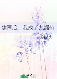 建國後,我成了九漏魚